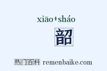 箾韶是什么意思的图片